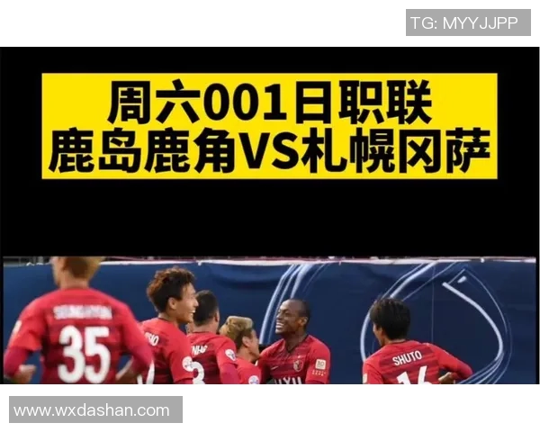 札幌冈萨迎战鹿岛鹿角争夺联赛积分巅峰对决即将上演